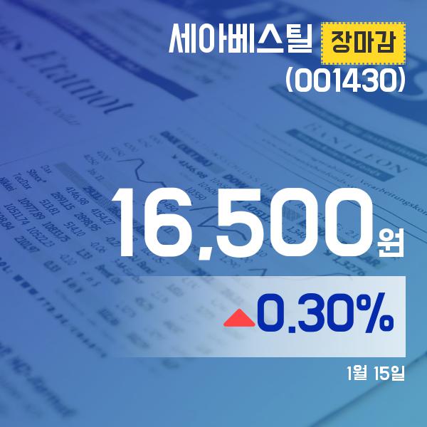 ▲1월 15일 세아베스틸 의 주가정보