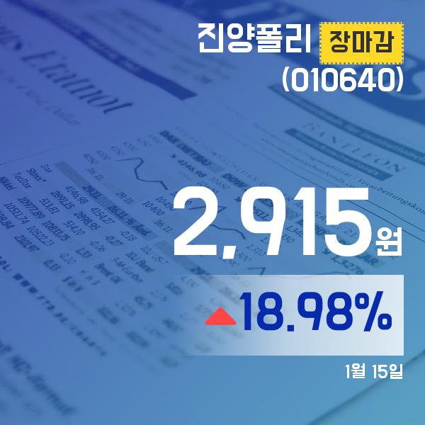 ▲1월 15일 진양폴리 의 주가정보