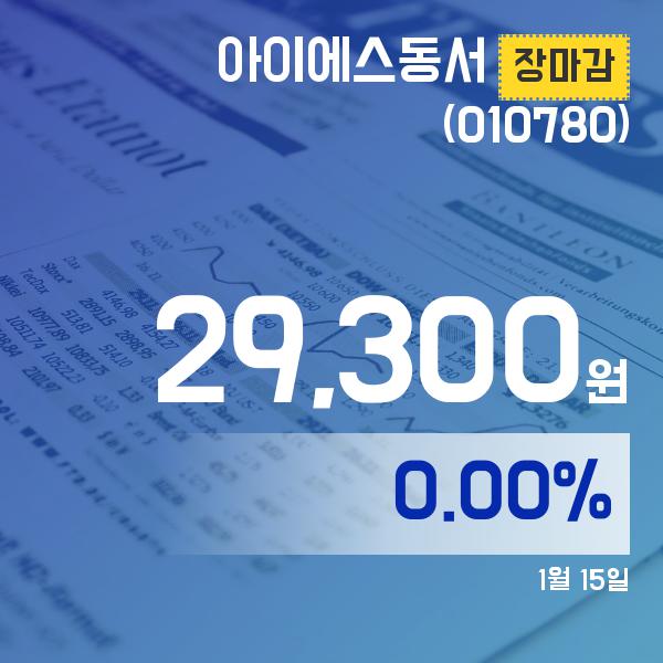 ▲1월 15일 아이에스동서 의 주가정보