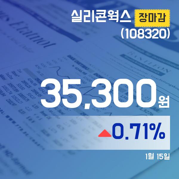▲1월 15일 실리콘웍스 의 주가정보
