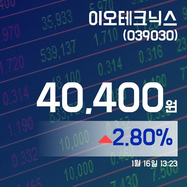 ▲1월 16일 이오테크닉스 의 주가정보