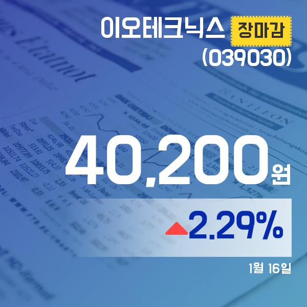 ▲1월 16일 이오테크닉스 의 주가정보
