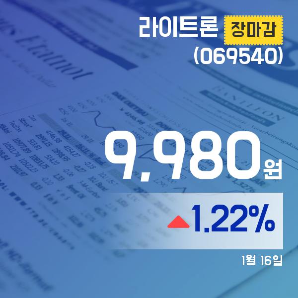 ▲1월 16일 라이트론 의 주가정보