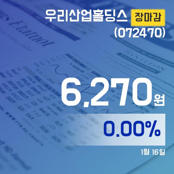 ▲1월 16일 우리산업홀딩스 의 주가정보