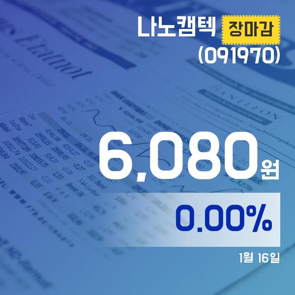 ▲1월 16일 나노캠텍 의 주가정보