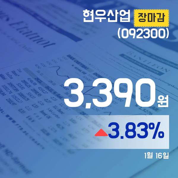 ▲1월 16일 현우산업 의 주가정보