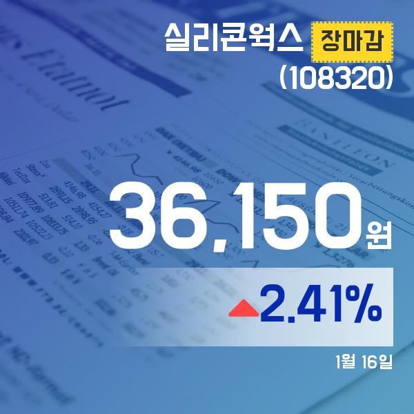 ▲1월 16일 실리콘웍스 의 주가정보