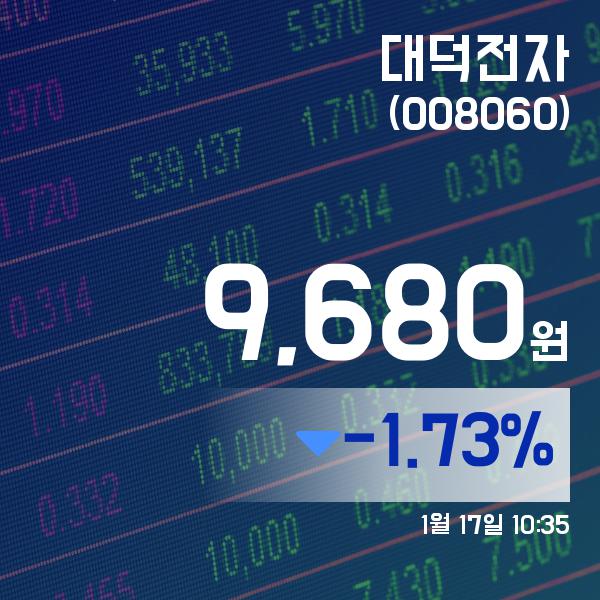 ▲1월 17일 대덕전자 의 주가정보
