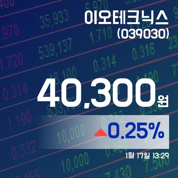 ▲1월 17일 이오테크닉스 의 주가정보