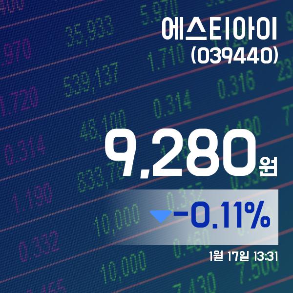 ▲1월 17일 에스티아이 의 주가정보