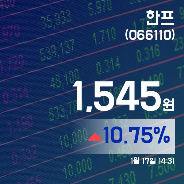 ▲1월 17일 한프 의 주가정보