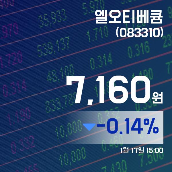 ▲1월 17일 엘오티베큠 의 주가정보