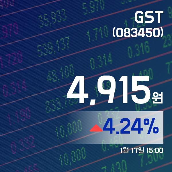 ▲1월 17일 GST 의 주가정보