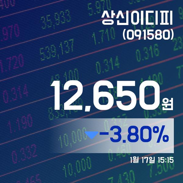 ▲1월 17일 상신이디피 의 주가정보