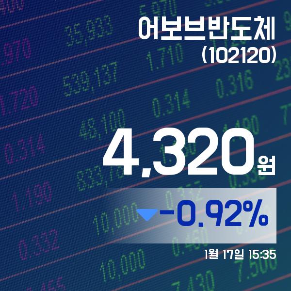 ▲1월 17일 어보브반도체 의 주가정보