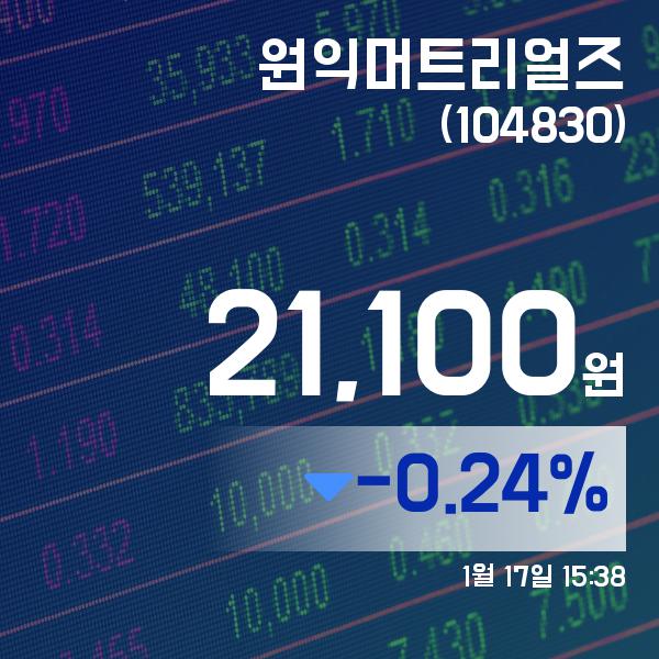 ▲1월 17일 원익머트리얼즈 의 주가정보