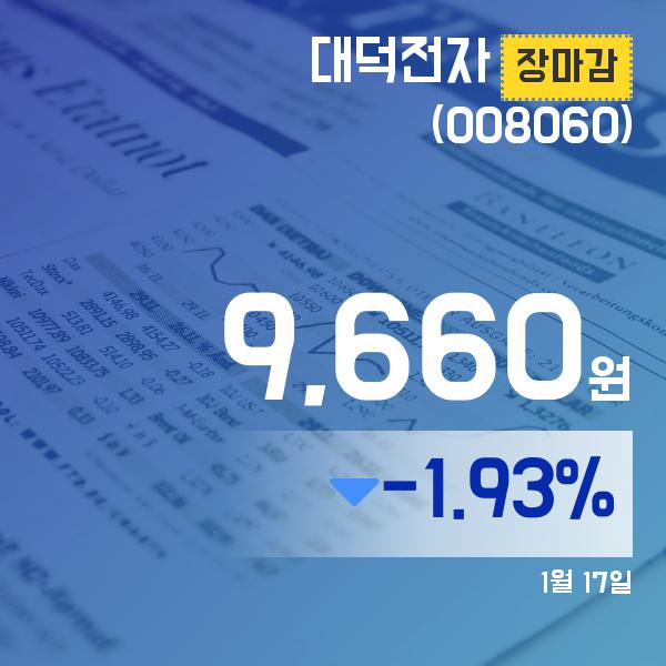 ▲1월 17일 대덕전자 의 주가정보