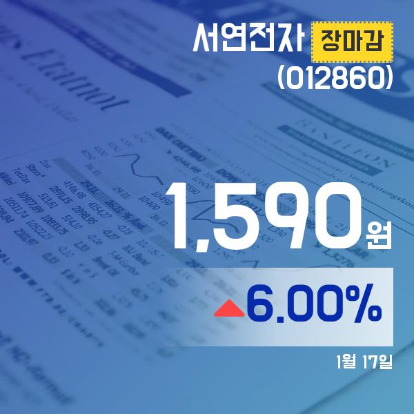 ▲1월 17일 서연전자 의 주가정보