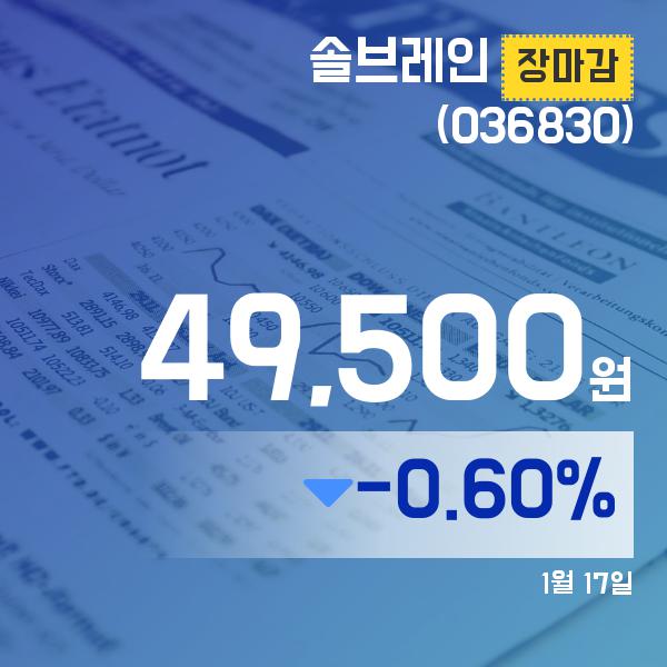 ▲1월 17일 솔브레인 의 주가정보