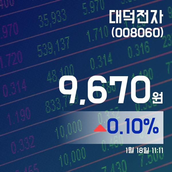 ▲1월 18일 대덕전자 의 주가정보