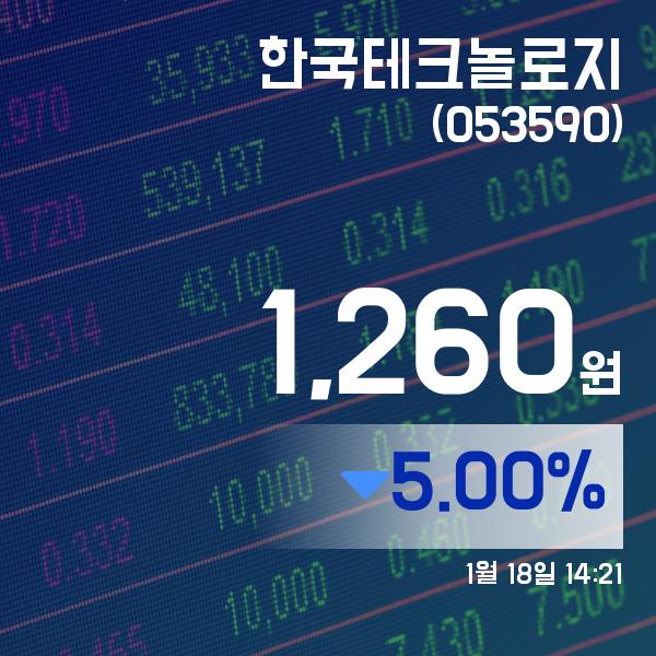 ▲1월 18일 한국테크놀로지 의 주가정보