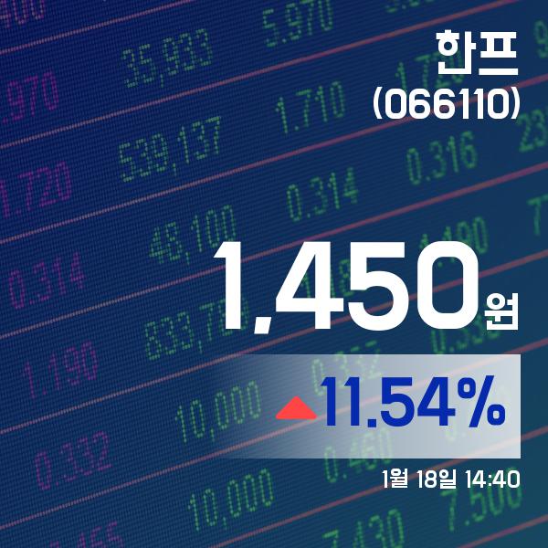 ▲1월 18일 한프 의 주가정보
