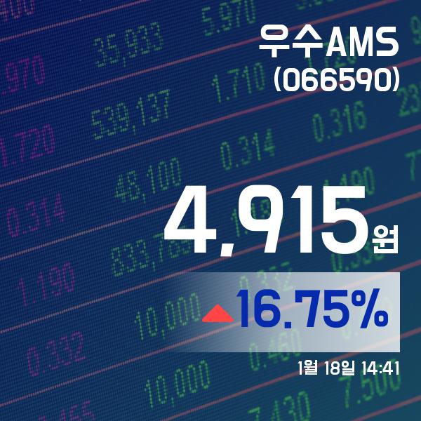 ▲1월 18일 우수AMS 의 주가정보