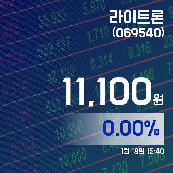 ▲1월 18일 라이트론 의 주가정보