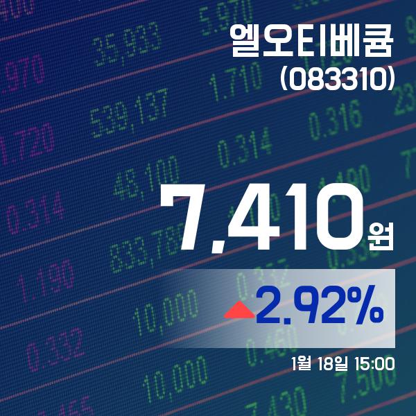 ▲1월 18일 엘오티베큠 의 주가정보