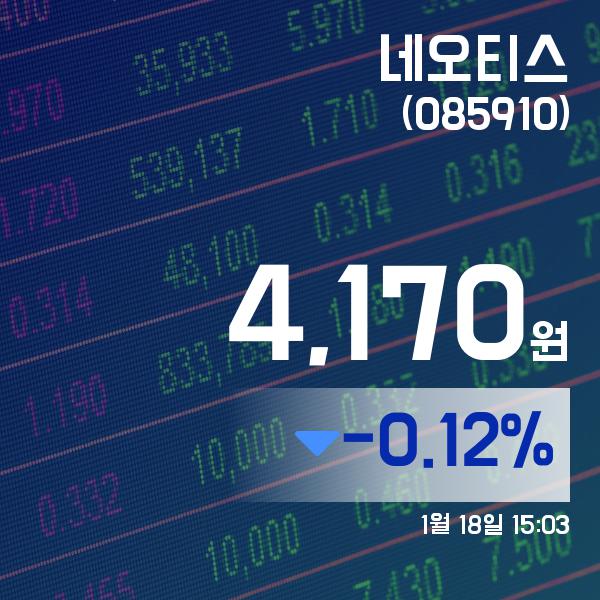 ▲1월 18일 네오티스 의 주가정보
