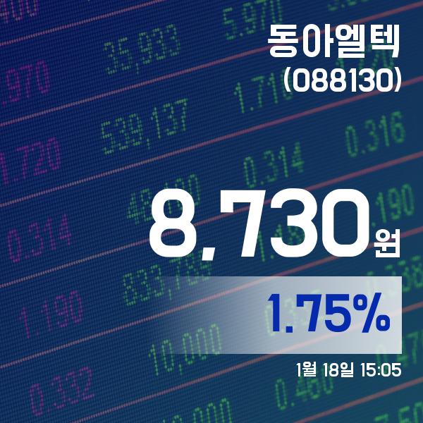 ▲1월 18일 동아엘텍 의 주가정보