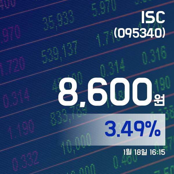 ▲1월 18일 ISC 의 주가정보