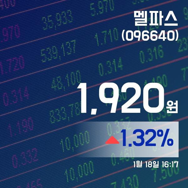 ▲1월 18일 멜파스 의 주가정보