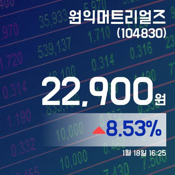 ▲1월 18일 원익머트리얼즈 의 주가정보