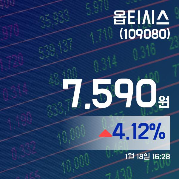 ▲1월 18일 옵티시스 의 주가정보
