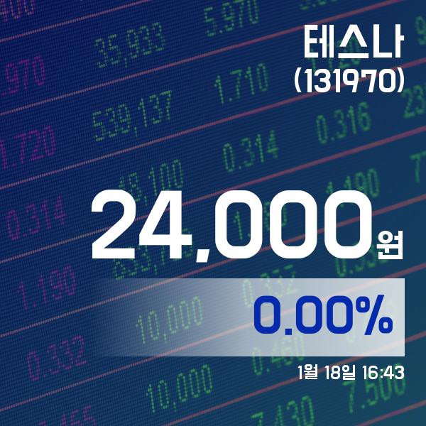 ▲1월 18일 테스나 의 주가정보