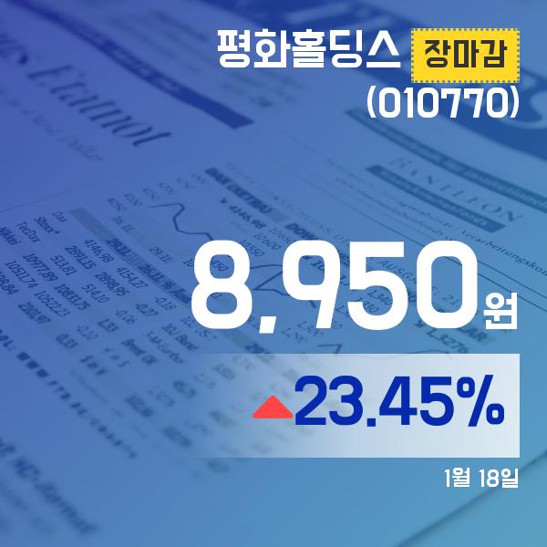 ▲1월 18일 평화홀딩스 의 주가정보