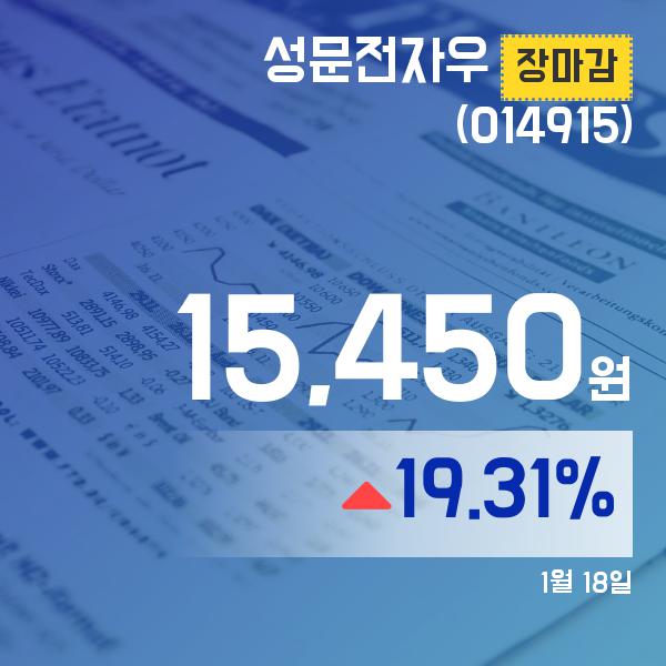 ▲1월 18일 성문전자우 의 주가정보