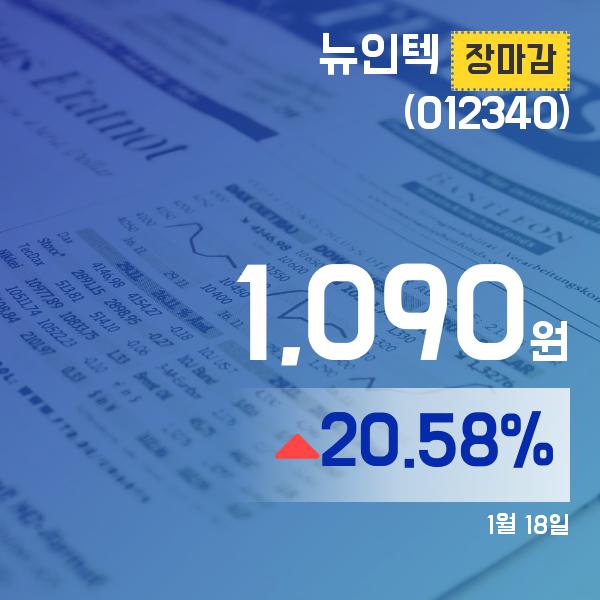 ▲1월 18일 뉴인텍 의 주가정보