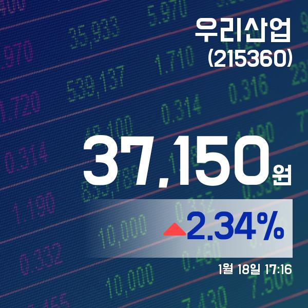 ▲1월 18일 우리산업 의 주가정보