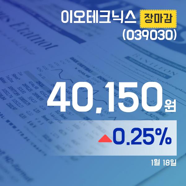 ▲1월 18일 이오테크닉스 의 주가정보