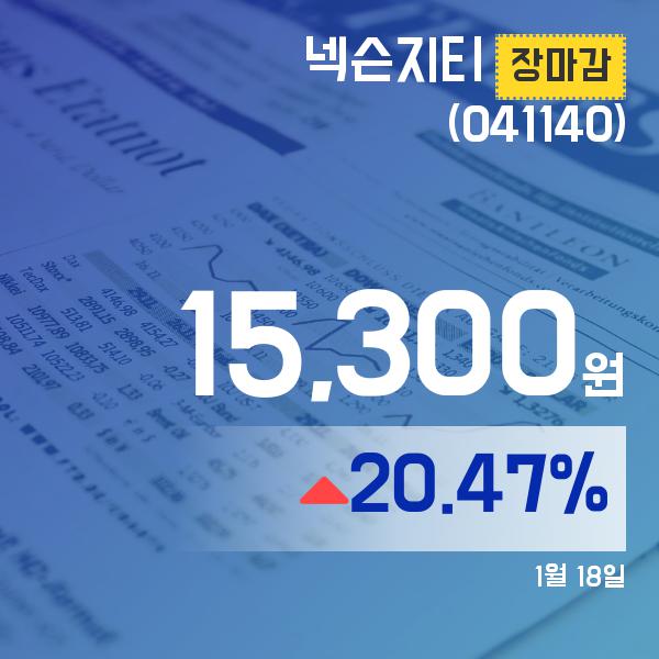 ▲1월 18일 넥슨지티 의 주가정보