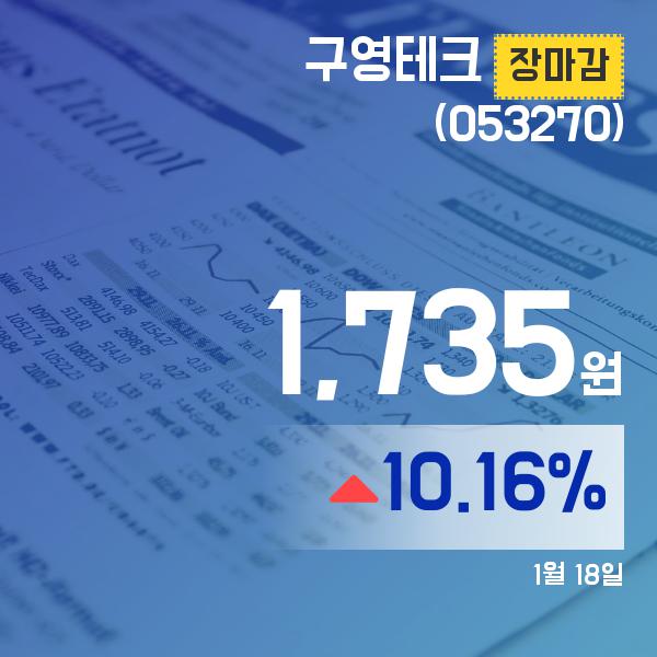 ▲1월 18일 구영테크 의 주가정보