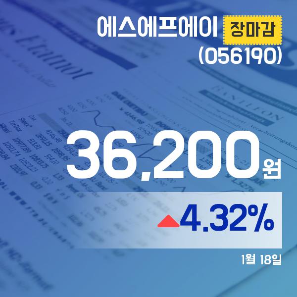 ▲1월 18일 에스에프에이 의 주가정보