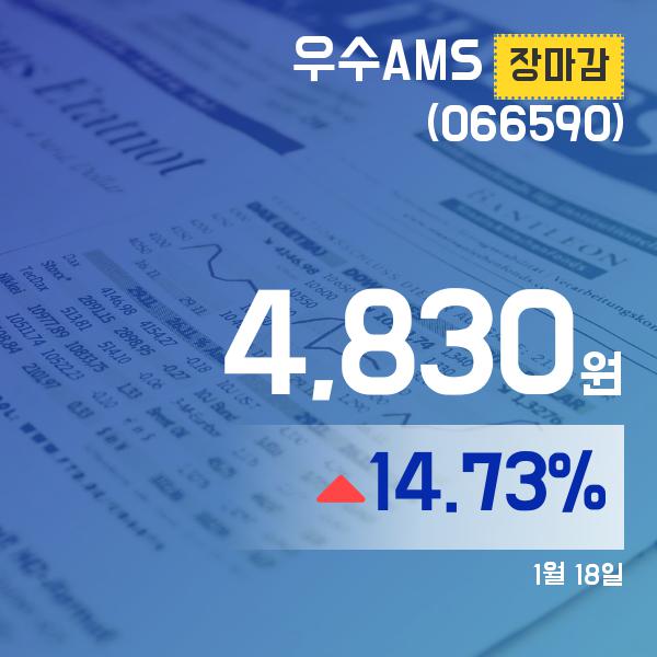 ▲1월 18일 우수AMS 의 주가정보