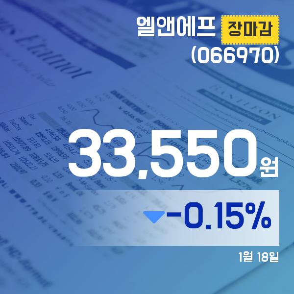 ▲1월 18일 엘앤에프 의 주가정보