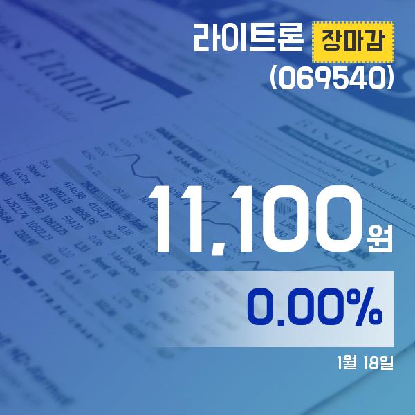 ▲1월 18일 라이트론 의 주가정보