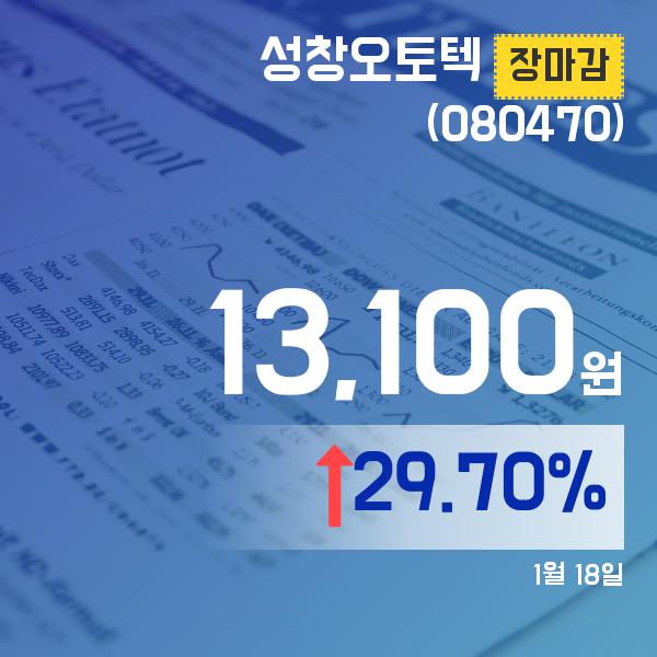 ▲1월 18일 성창오토텍 의 주가정보