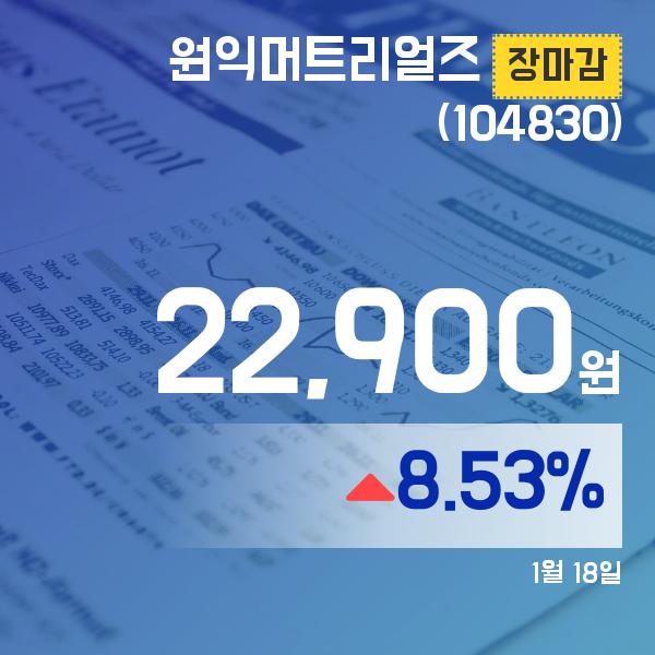 ▲1월 18일 원익머트리얼즈 의 주가정보