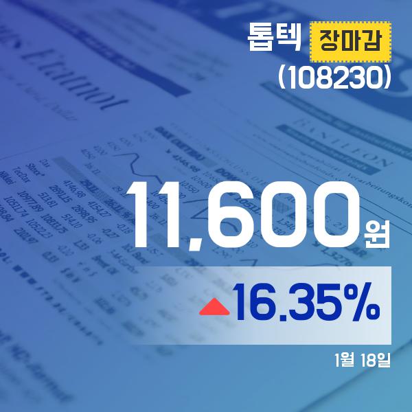 ▲1월 18일 톱텍 의 주가정보